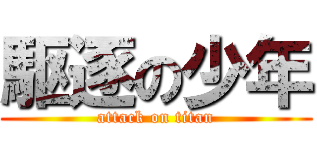 駆逐の少年 (attack on titan)