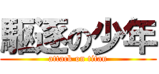 駆逐の少年 (attack on titan)