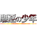 駆逐の少年 (attack on titan)