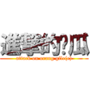 進撃的傻瓜 (attack on orang gile(e))