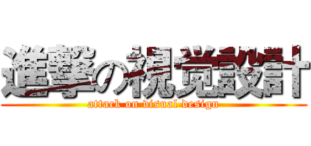 進撃の視觉設計 (attack on visual design)
