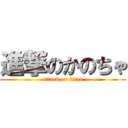 進撃のかのちゃ (attack on titan)