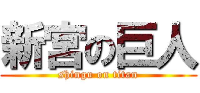 新宮の巨人 (shingu on titan)