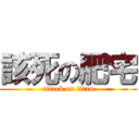 該死の肥宅 (attack on titan)