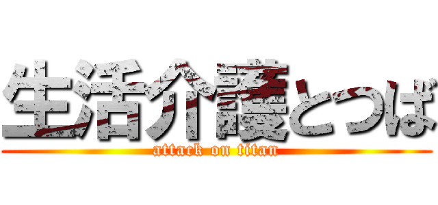 生活介護とつば (attack on titan)