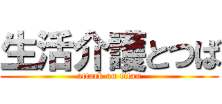 生活介護とつば (attack on titan)