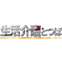 生活介護とつば (attack on titan)