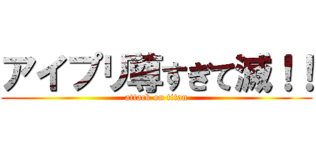 アイプリ尊すぎて滅！！ (attack on titan)