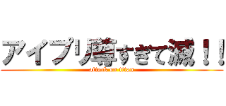 アイプリ尊すぎて滅！！ (attack on titan)