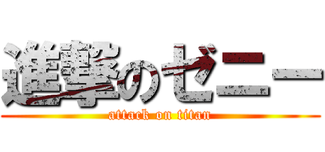 進撃のゼニー (attack on titan)