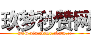 玖梦秒赞网 (www.xiaojiemz.odata.cc)