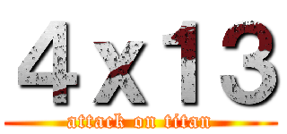 ４ｘ１３ (attack on titan)