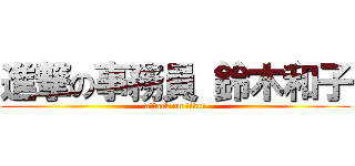 進撃の事務員 鈴木和子 (attack on titan)