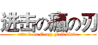 进击の瘋の刃 (attack on Crazy Full blade)