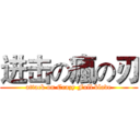进击の瘋の刃 (attack on Crazy Full blade)