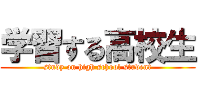 学習する高校生 (study on high school student)