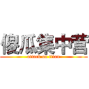 傻瓜集中营 (attack on titan)