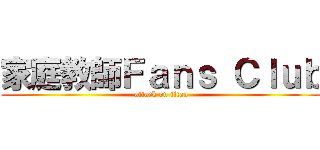 家庭教師Ｆａｎｓ Ｃｌｕｂ (attack on titan)