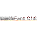 家庭教師Ｆａｎｓ Ｃｌｕｂ (attack on titan)