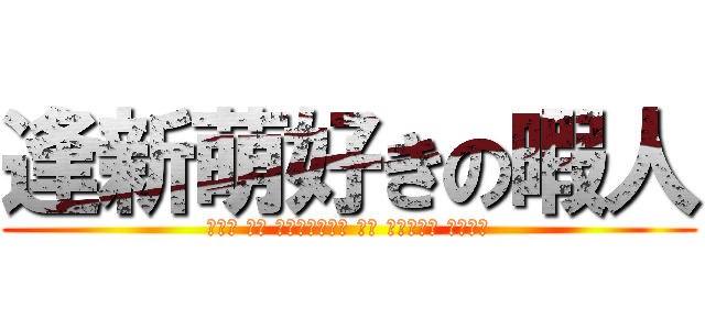 逢新萌好きの暇人 (رجل من الترفيه من أنيمي الحب)