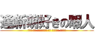 逢新萌好きの暇人 (رجل من الترفيه من أنيمي الحب)