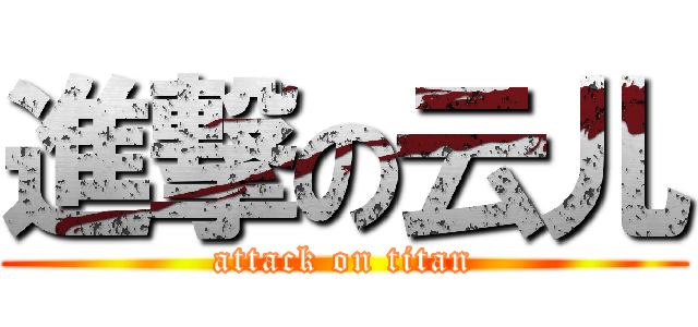 進撃の云儿 (attack on titan)