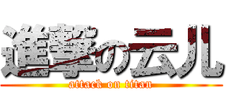 進撃の云儿 (attack on titan)