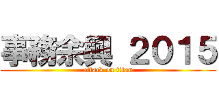 事務余興 ２０１５ (attack on titan)