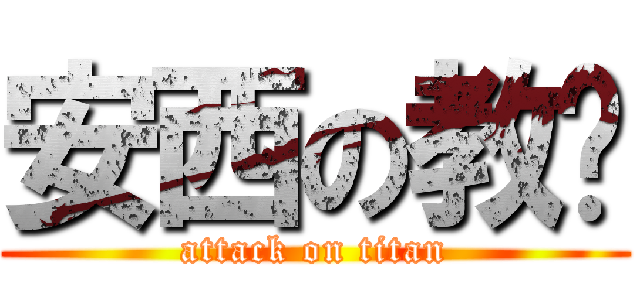安西の教练 (attack on titan)