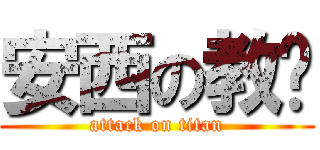 安西の教练 (attack on titan)