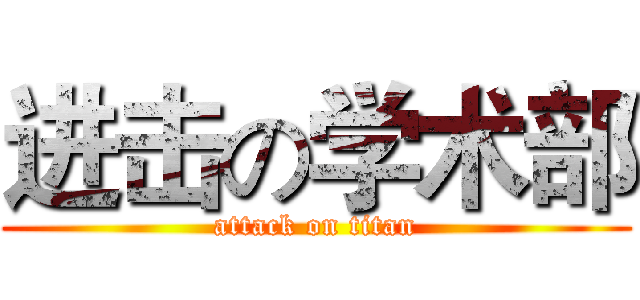 进击の学术部 (attack on titan)