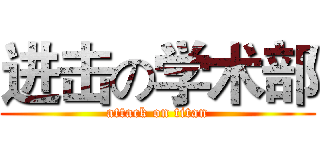 进击の学术部 (attack on titan)