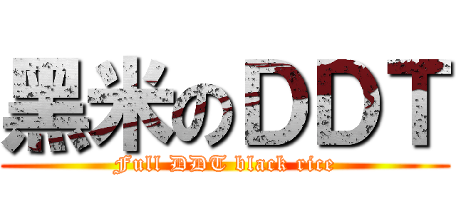 黑米のＤＤＴ (Full DDT black rice)