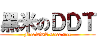 黑米のＤＤＴ (Full DDT black rice)