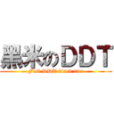黑米のＤＤＴ (Full DDT black rice)