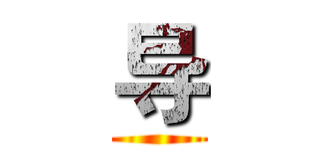 导 ()