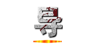 导 ()