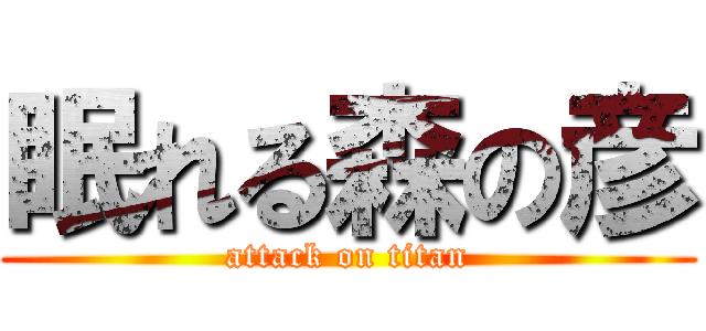 眠れる森の彦 (attack on titan)