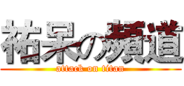 祐呆の頻道 (attack on titan)