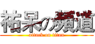 祐呆の頻道 (attack on titan)