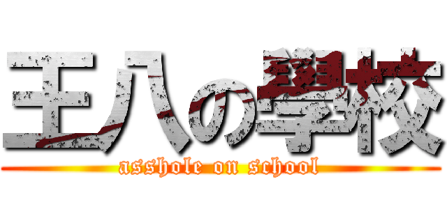 王八の學校 (asshole on school)