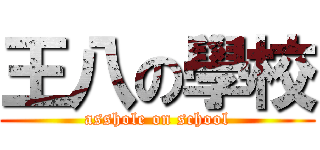 王八の學校 (asshole on school)