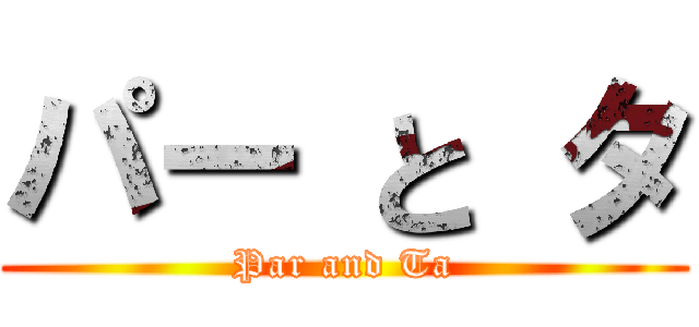 パー と タ (Par and Ta)