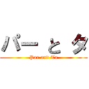 パー と タ (Par and Ta)