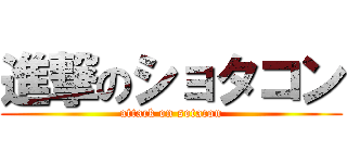 進撃のショタコン (attack on sotacon)