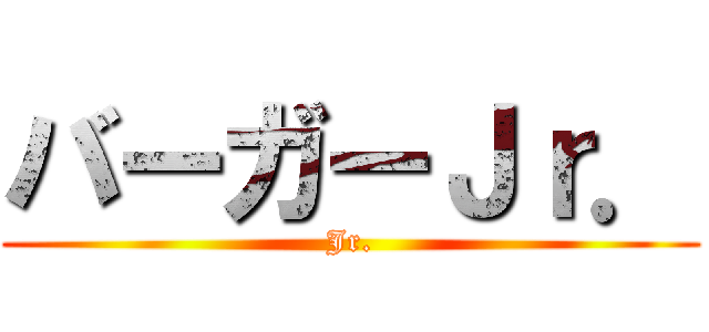 バーガーＪｒ． (Jr.)