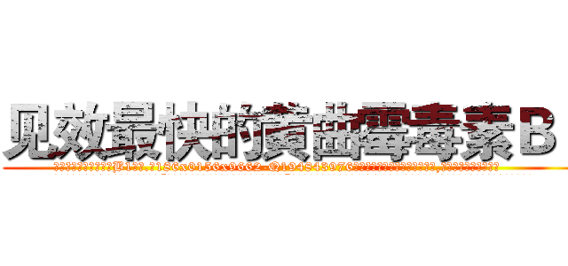 见效最快的黄曲霉毒素Ｂ１ (见效最快的黄曲霉毒素B1【电.话186x0156x9662-Q194843976林氏药业】我们做的是长期生意,靠的是老客户长期支持
参考消息网2月20日报道 韩媒称，“剩女多、离婚率高的城市，房价一定会上涨。”这是中国经济学家金岩石2016年12月参加在上海举行的房地产相关论坛时说的话。
)