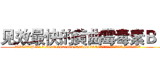 见效最快的黄曲霉毒素Ｂ１ (见效最快的黄曲霉毒素B1【电.话186x0156x9662-Q194843976林氏药业】我们做的是长期生意,靠的是老客户长期支持
参考消息网2月20日报道 韩媒称，“剩女多、离婚率高的城市，房价一定会上涨。”这是中国经济学家金岩石2016年12月参加在上海举行的房地产相关论坛时说的话。
)