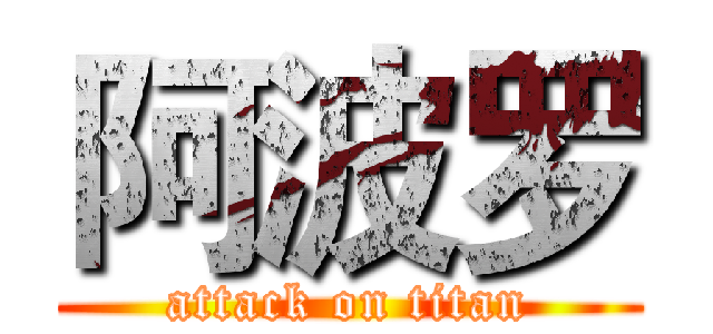 阿波罗 (attack on titan)