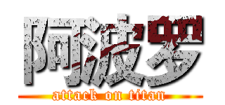 阿波罗 (attack on titan)